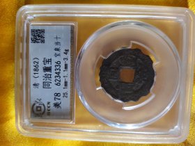 同治重宝宝泉当十少有老刻花美品评级币低价甩卖
该币如9个图品相规格，钱币有关参数及信息见评级封装盒正面或该网站查阅，现变换藏品与评级币，看好下单，按图发货，非假不退,另罕品待出中。