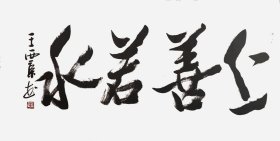 中国美术家协会理事、中国美协中国画艺委会委员王西京纯手绘书法作品136*68cm,颇具功力,內容：上善若水。30余年所藏字画大部分源于以下6个渠道:(1)名家本人或家人,(2)各拍卖会,(3)美术馆、艺术馆、展览馆、愽物馆、文创会或交流会等,(4)北上广画廊,(5)收藏家或经纪人,(6)中国美协、书协、美院等国内外艺术团体。