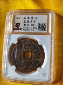 黄亮咸丰重宝宝浙当十华夏82极美币。
该评级币如9个图样品相规格，已评级钱币有关参数及信息见评级封装盒正面或该网站查阅，看好下单，按图发货，非假不退,另罕品待出中。