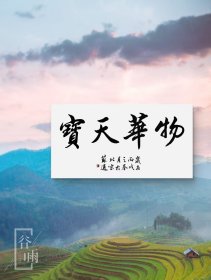 苏适纯手绘书法作品138*68cm,颇具功力,增值潜力巨大,內容：物华天宝。30余年所藏字画大部分源于以下6个渠道:(1)名家本人或家人,(2)各拍卖会,(3)美术馆、艺术馆、展览馆、愽物馆、文创会或交流会等,(4)北上广画廊,(5)收藏家或经纪人,(6)中国美协、书协等国内外艺术团体。