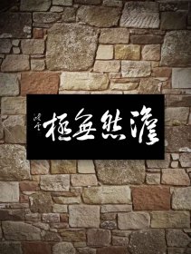 孙晓云纯手绘书法作品136*68cm,带相片、矜识与专袋,颇具功力,增值潜力巨大,內容：淡然无极。30余年所藏字画大部分源于以下6个渠道:(1)名家本人或家人,(2)各拍卖会,(3)美术馆、艺术馆、展览馆、愽物馆、文创会或交流会等,(4)北上广画廊,(5)收藏家或经纪人,(6)中国美协、书协等国内外艺术团体。