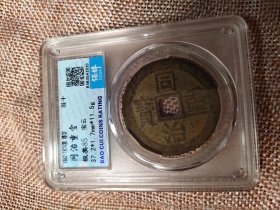 正体正样稀少同治重宝极美品85分保粹评级币, 该评级币如9个图样品相规格，已评级钱币有关参数及信息见评级封装盒正面或该网站查阅，按图发货，非老才退,另罕品待出中。