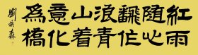 中国文联副主席、中国佛教协会副会长刘炳森纯手绘书法作品136*34cm,颇具功力,內容：红雨随心翻作浪,青山着意化为桥。30余年所藏字画大部分源于以下6个渠道:(1)名家本人或家人,(2)各拍卖会,(3)美术馆、艺术馆、展览馆、愽物馆、文创会或交流会等,(4)北上广画廊,(5)收藏家或经纪人,(6)中国美协、书协、美院等国内外艺术团体。