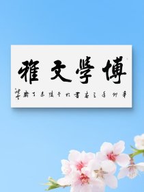 孙晓云纯手绘书法作品136*68cm,带相片、矜识与专袋,颇具功力,增值潜力巨大,內容：愽学文雅。30余年所藏字画大部分源于以下6个渠道:(1)名家本人或家人,(2)各拍卖会,(3)美术馆、艺术馆、展览馆、愽物馆、文创会或交流会等,(4)北上广画廊,(5)收藏家或经纪人,(6)中国美协、书协等国内外艺术团体。