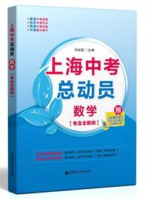 上海中考总动员：数学（考点全解版）华师大二附中特级教师刘初喜主编 全新正版