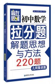 赢在思维：初中数学拉分题解题思想与方法（几何集训篇）