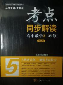 考点同步解读 高中数学 3 必修