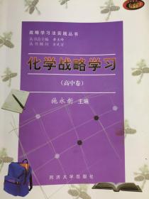 化学战略学习  高中卷