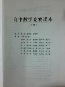 高中数学竞赛读本（上下册）葛军大神亲自主编的奥数教程，竞赛、强基必备宝典