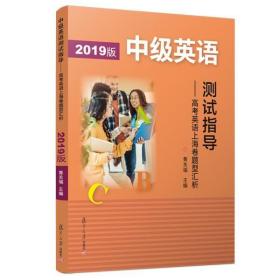 中级英语测试指导(2019版)：高考英语上海卷题型汇析 上海高考英语高分必刷题典