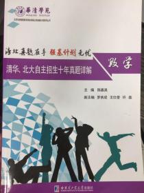 清华、北大自主招生十年真题详解：数学 顶级名校强基考试题库大揭秘 绝版高分宝典