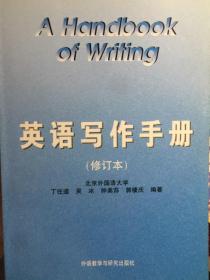 英语写作手册(修订本) 全新正版 (英语类) 包邮挂