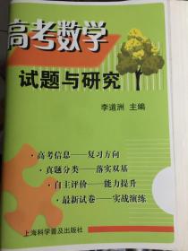 上海高考数学：试题与研究 高考命题特级教师编写的高考数学高分宝典