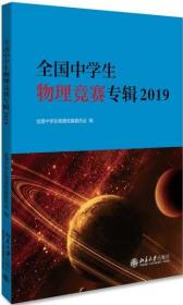 2019 全国中学生物理竞赛专辑 准备高中物理竞赛学员必备蓝皮书