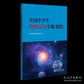 2021 全国中学生物理竞赛专辑 准备高中物理竞赛学员必备蓝皮书