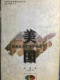 美国:自由主义的市场经济