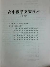 高中数学竞赛读本（上下册）葛军大神亲自主编的奥数教程，竞赛、强基必备宝典