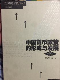 中国货币政策的形成与发展 全新正版