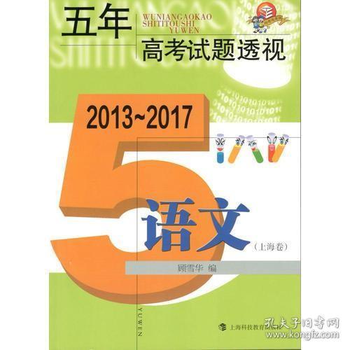 五年高考试题透视(2013-2017)语文(上海卷)