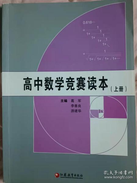 高中数学竞赛读本（上下册）葛军大神亲自主编的奥数教程，竞赛、强基必备宝典