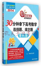 洞穿高考数学辅导丛书：30分钟拿下高考数学选择题、填空题（理科版）