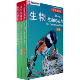 科学发现者：生物（全三册）——生命的动力 美国高中理科主流教材 上海生物特级教师主持翻译