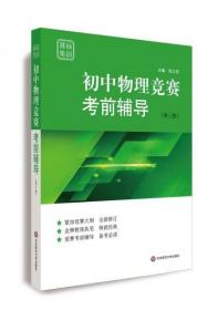 赛前集训·初中物理竞赛考前辅导（第三版）