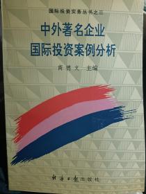 中外著名企业国际投资案例分析