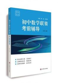 赛前集训·初中数学联赛考前辅导（第三版）