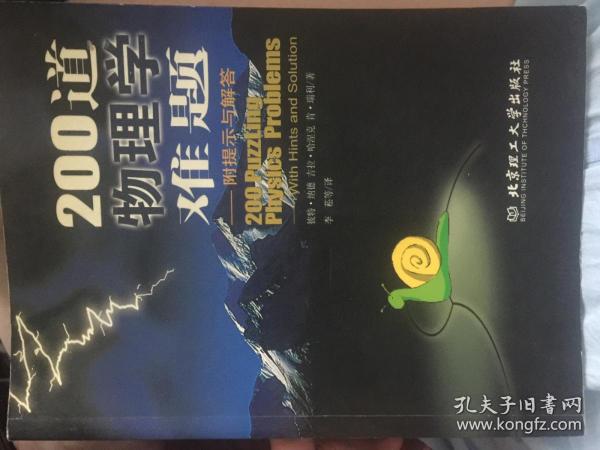 200道物理学难题 准备高中物理竞赛必备难题集 牛津大学出版社授权中文版