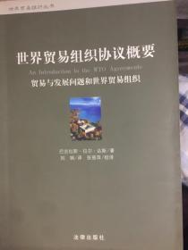 世界贸易组织协议概要：贸易与发展问题和世界贸易组织