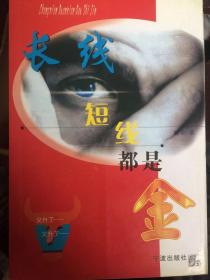 长线短线都是金 全新正版 品相好