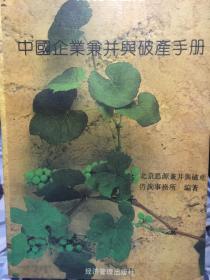 困境与出路:中国企业兼并与破产手册 特价