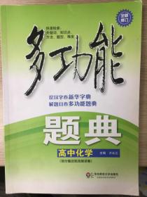 多功能题典·高中化学（第4版)