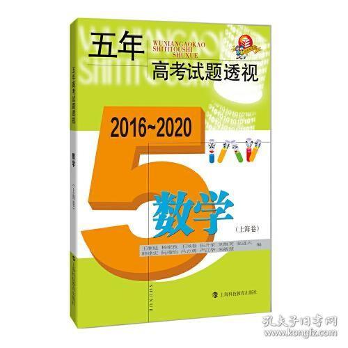 五年高考试题透视（2016—2020）  数学（上海卷）