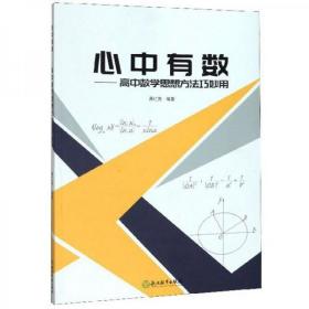 心中有数：高中数学思想方法巧妙用 杭州高级中学名师费红亮编写