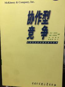 协作型竞争:全球市场的战略联营与收购 全新正版 包邮挂
