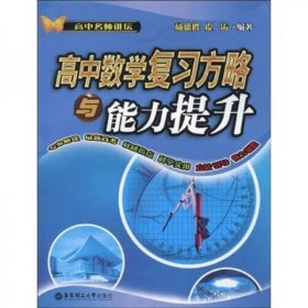 高中名师讲坛：高中数学复习方略与能力提升 上海高考原命题教师特级教师虞涛、杨德胜主编