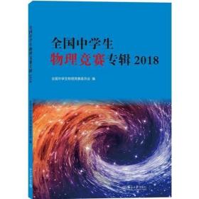 2018 全国中学生物理竞赛专辑 准备高中物理竞赛学员必备蓝皮书