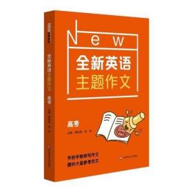 全新英语主题作文  高考 特级教师黄徐娟、徐良博士联合编写