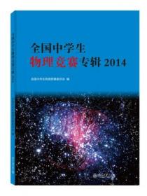 2014 全国中学生物理竞赛专辑 准备高中物理竞赛学员必备蓝皮书