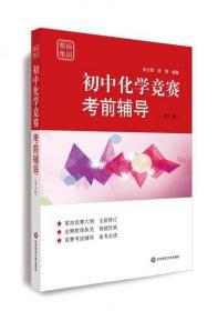 赛前集训·初中化学竞赛考前辅导（第三版）