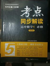 考点同步解读：高中数学1（必修 新课标 第四版）