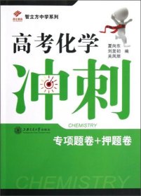 昂立教育·智立方中学系列：高考化学冲刺（专项题卷+押题卷）