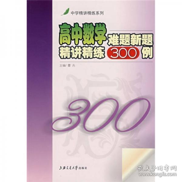 高中数学难题新题精讲精练300例