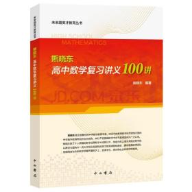 未来路英才教育丛书：熊晓东高中数学复习讲义100讲