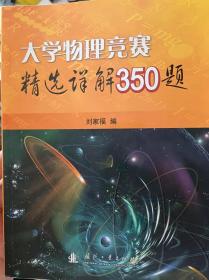 大学物理竞赛精选详解350题 准备高中物理竞赛的必读题典