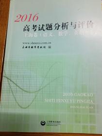 2016高考试题分析与评价 上海卷（语文、数学、英语）全新正版 无任何笔记字迹