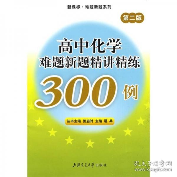 新课标·难题新题系列：高中化学难题新题精讲精练300例（第2版）