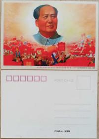 庆祝中国共产党第九次全国代表大会胜利召开明信片